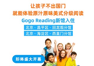 重磅！GogoReading美國分級閱讀兩家新館即將開業(yè)！